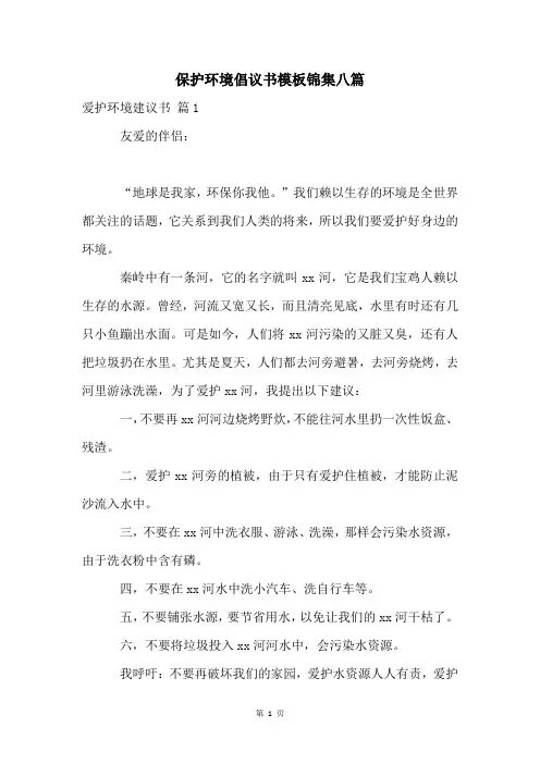 保护环境倡议书模板锦集八篇