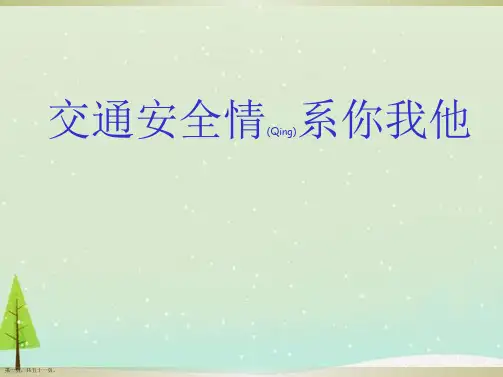 主题班会交通安全在我心中课件ppt