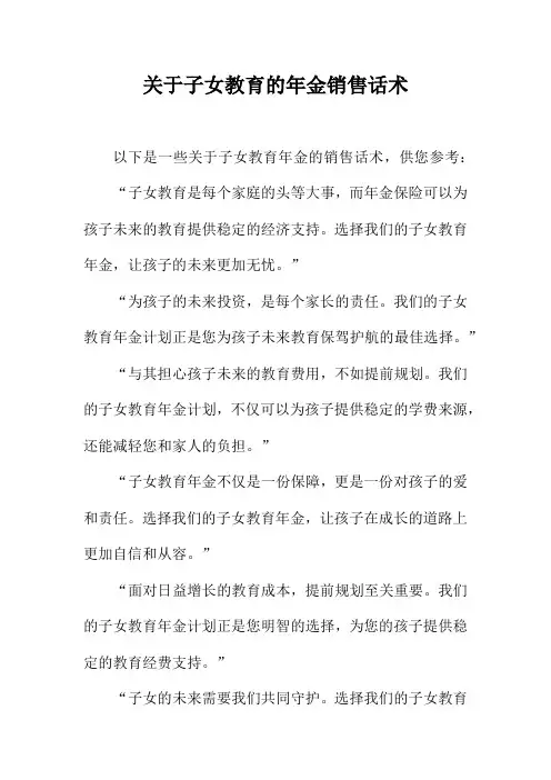 关于子女教育的年金销售话术