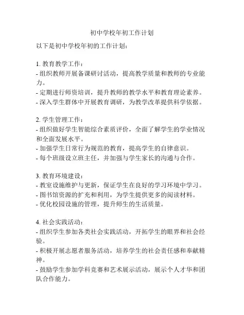 初中学校年初工作计划
