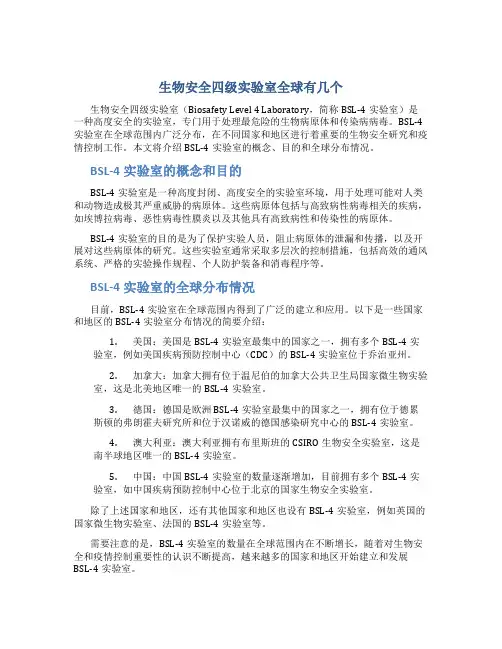 生物安全四级实验室全球有几个