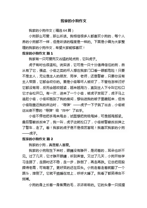 我家的小狗作文（精选64篇）
