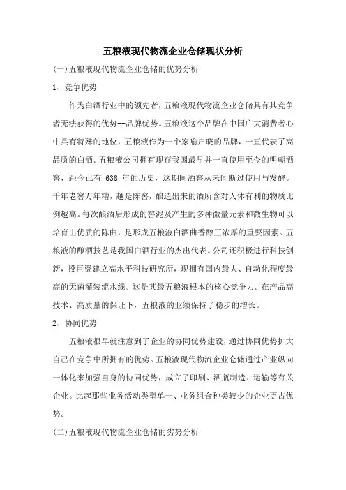 五粮液现代物流企业仓储现状分析