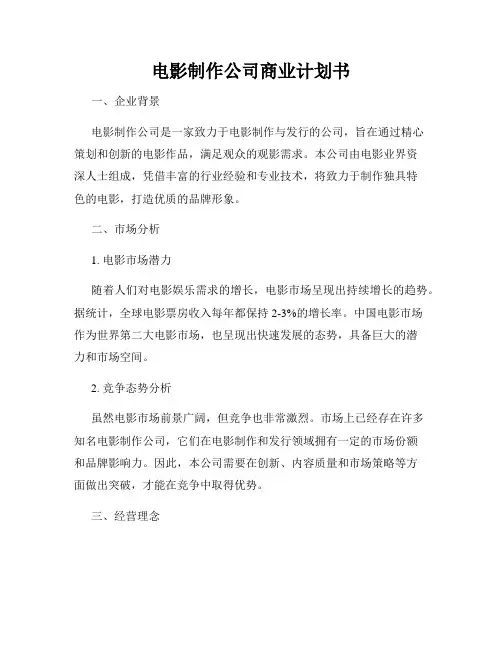 电影制作公司商业计划书