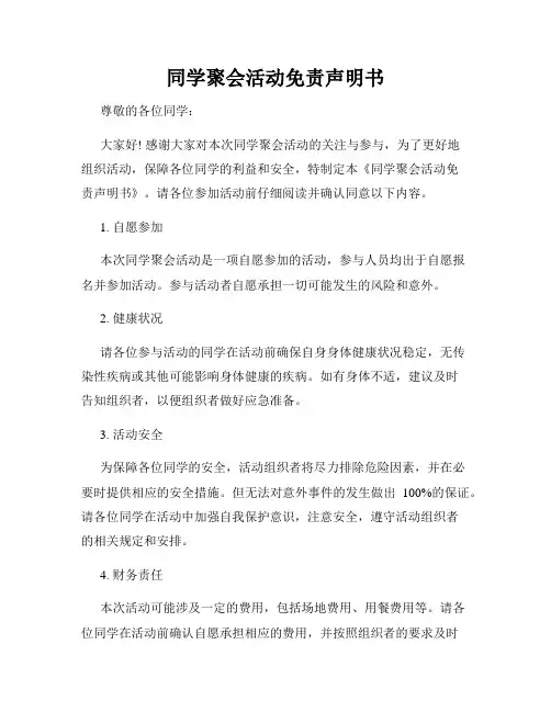 同学聚会活动免责声明书