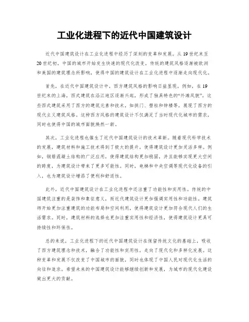 工业化进程下的近代中国建筑设计