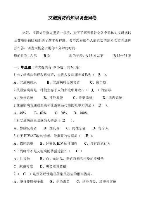 艾滋病防治知识调查问卷(附答案)