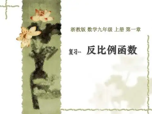第1章反比例函数复习--浙教版(2019年新版)