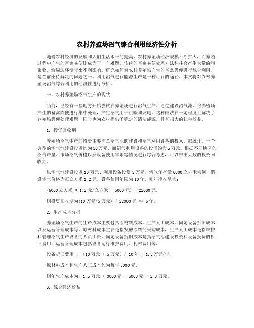 农村养殖场沼气综合利用经济性分析