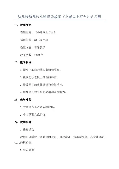 幼儿园幼儿园小班音乐教案《小老鼠上灯台》含反思