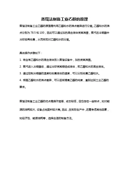 蒸馏法制备工业乙醇的原理