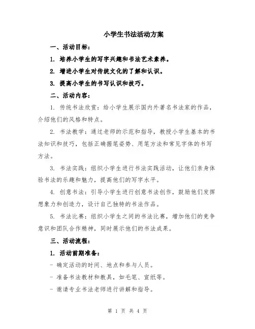 小学生书法活动方案