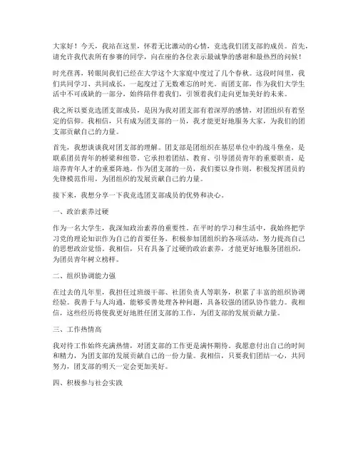 竞选团支部演讲稿大学生