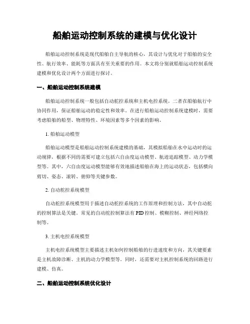 船舶运动控制系统的建模与优化设计