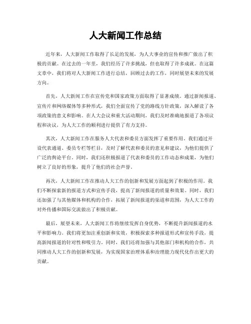 人大新闻工作总结