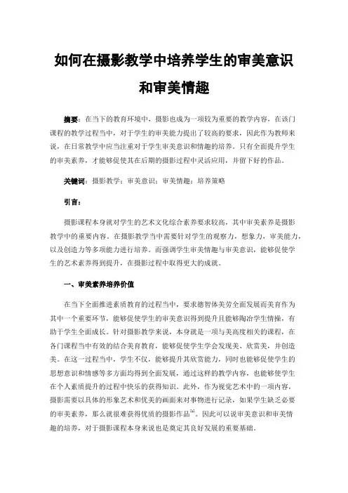 如何在摄影教学中培养学生的审美意识和审美情趣