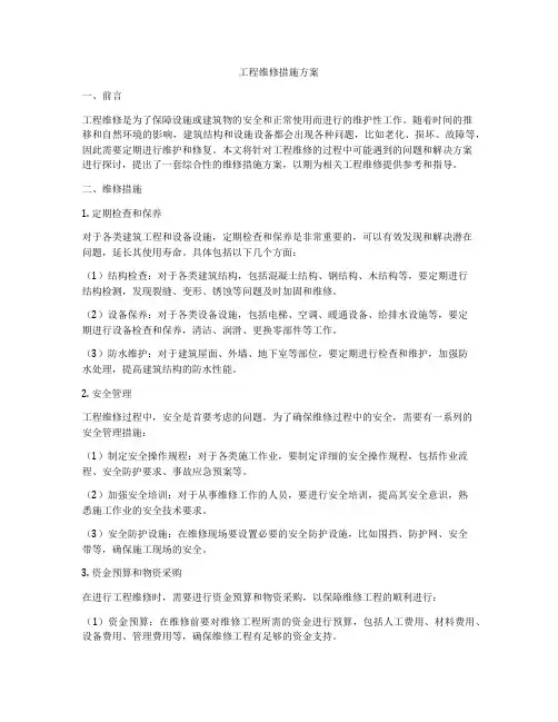 工程维修措施方案