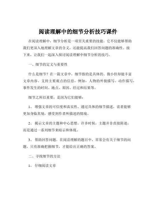 阅读理解中的细节分析技巧课件