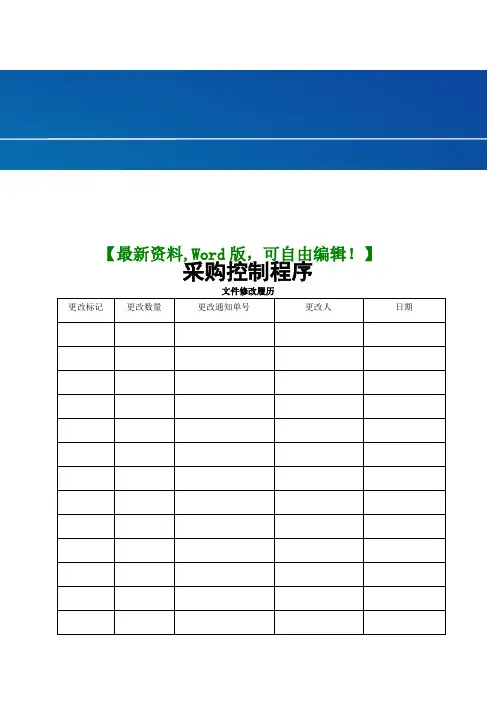 公司采购控制程序资料()