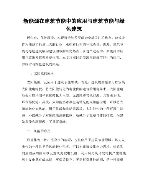 新能源在建筑节能中的应用与建筑节能与绿色建筑