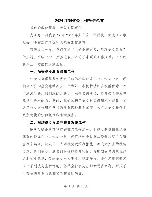 2024年妇代会工作报告范文