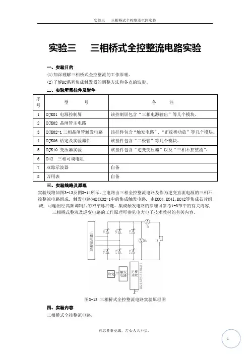 实验三   三相桥式全控整流电路实验