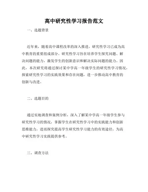 高中研究性学习报告范文