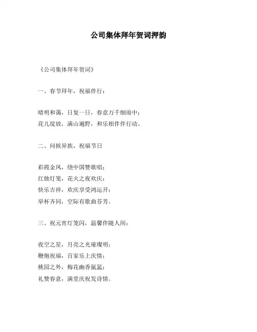 公司集体拜年贺词押韵