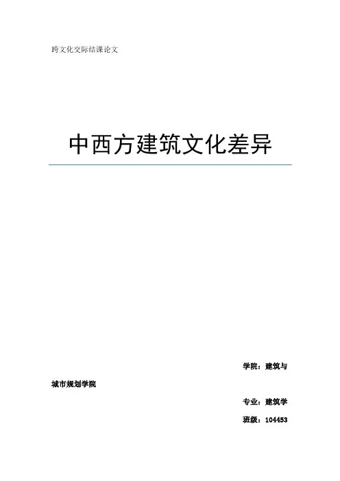 中西方建筑文化差异