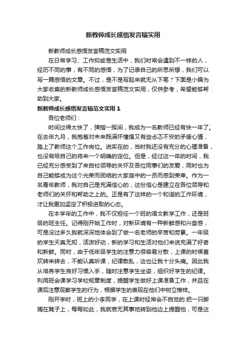 新教师成长感悟发言稿范文实用