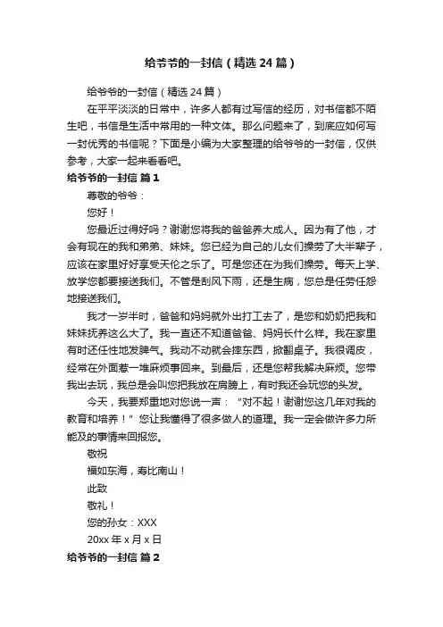 给爷爷的一封信（精选24篇）