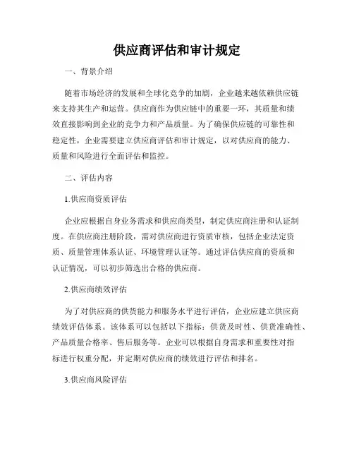 供应商评估和审计规定