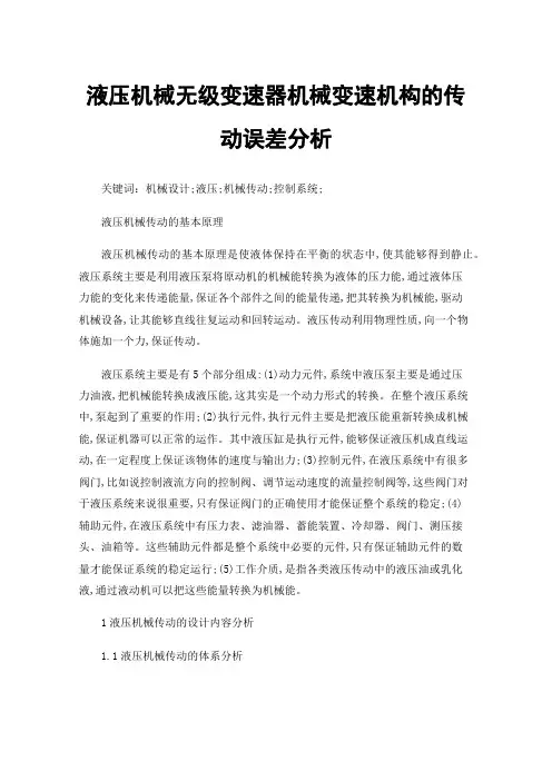 液压机械无级变速器机械变速机构的传动误差分析