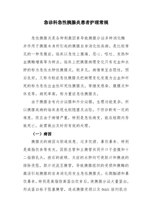 急诊科急性胰腺炎患者护理常规