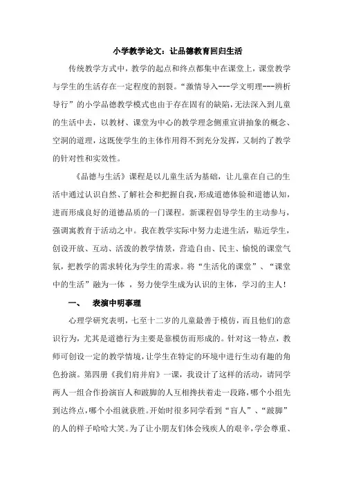 小学教学论文：让品德教育回归生活