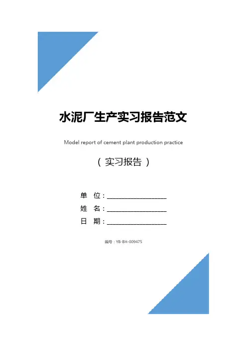 水泥厂生产实习报告范文
