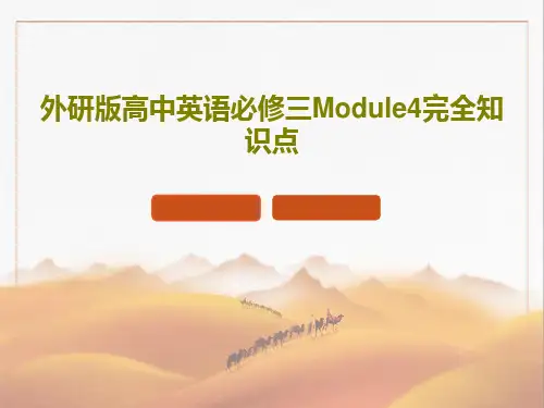 外研版高中英语必修三Module4完全知识点49页PPT