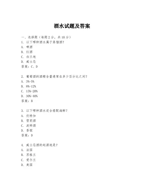 酒水试题及答案