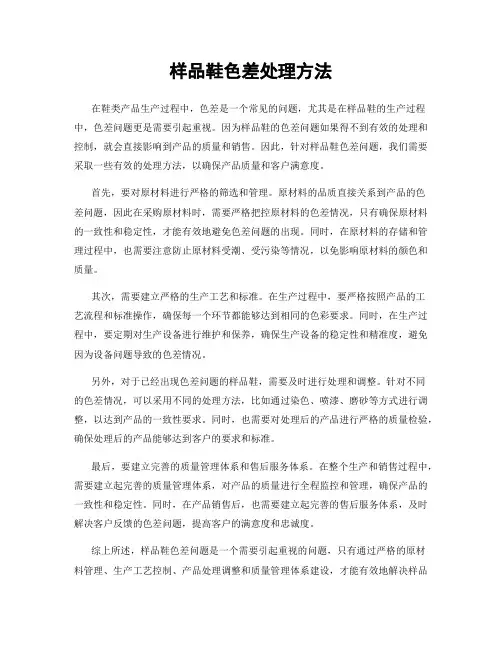 样品鞋色差处理方法