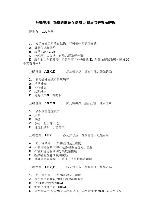 妊娠生理、妊娠诊断练习试卷1(题后含答案及解析)