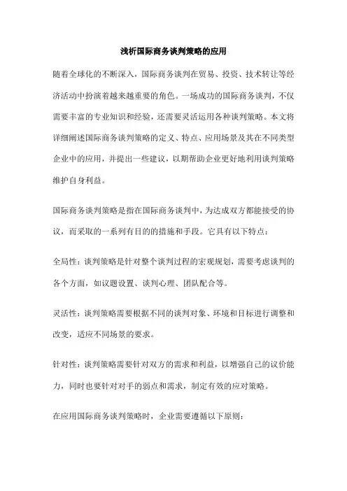 浅析国际商务谈判策略的应用