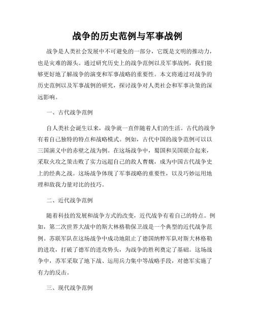 战争的历史范例与军事战例