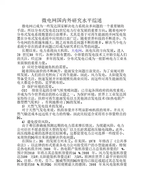 微电网国内外研究现状综述