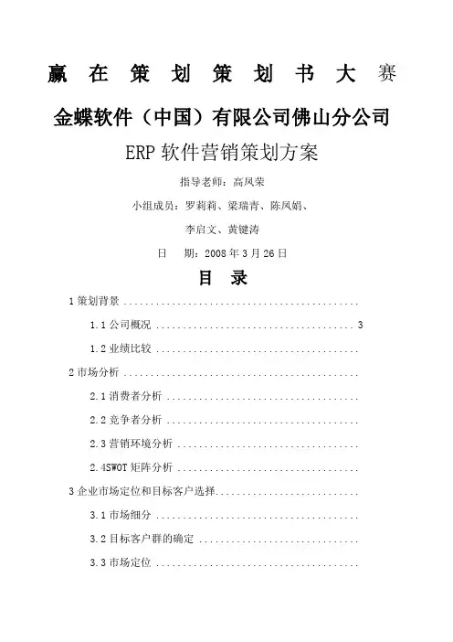 金蝶软件ERP软件营销策划方案