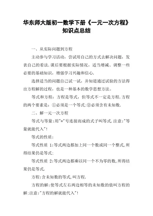 华东师大版初一数学下册《一元一次方程》知识点总结【DOC范文整理】