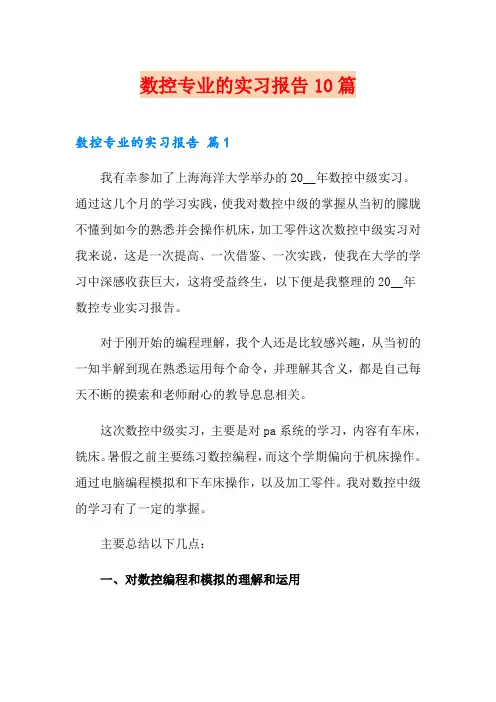 数控专业的实习报告10篇