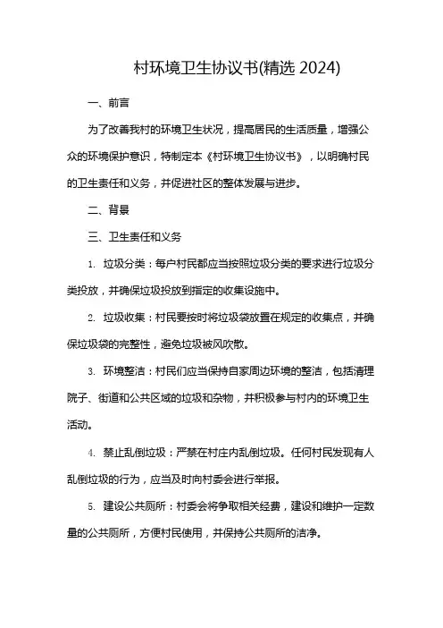 村环境卫生协议书(精选2024)