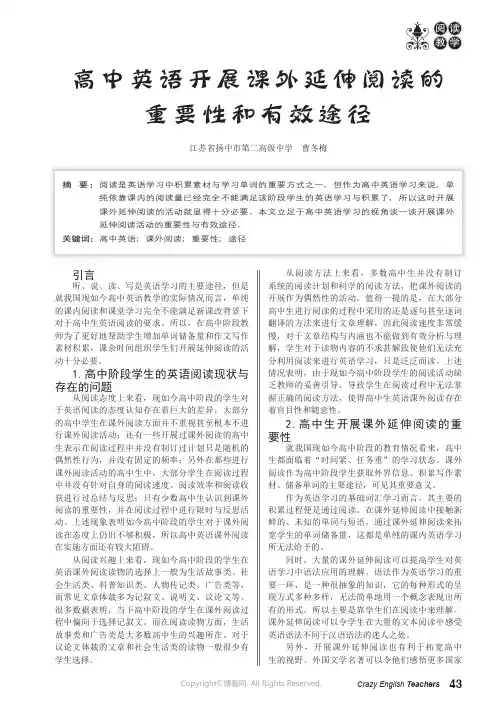 高中英语开展课外延伸阅读的重要性和有效途径