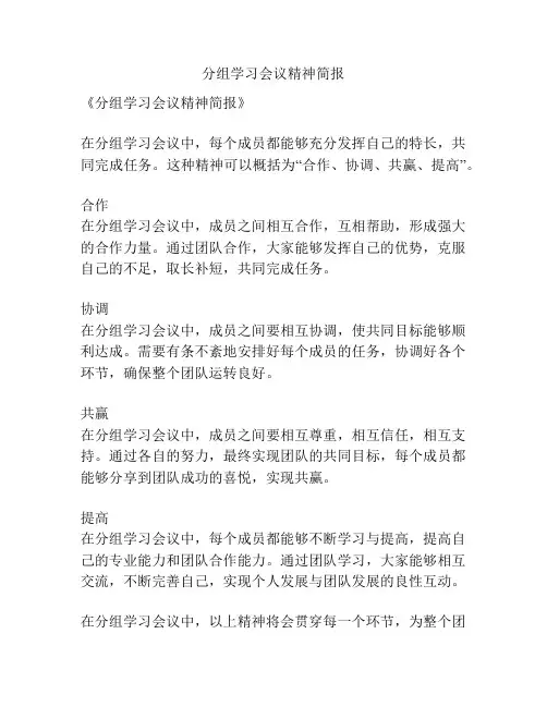 分组学习会议精神简报