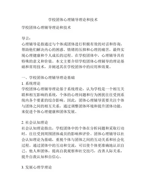 学校团体心理辅导理论和技术